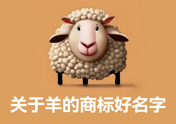 关于羊的商标好名字建议：创意与品牌价值的奇妙融合