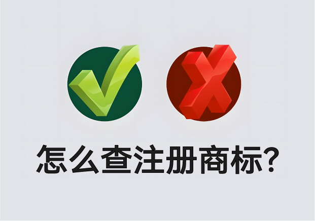 怎么查营业执照名字有没有注册商标？