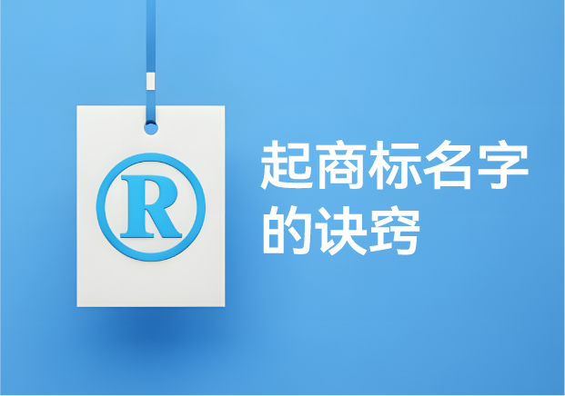 从0到1打造黄金品牌名：‌起商标名字的诀窍与技巧