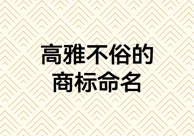 ‌高雅不俗的商标命名艺术：如何用名字传递品牌灵魂‌