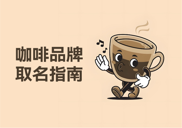 咖啡品牌取名指南—从Manner到瑞幸的东方咖啡叙事