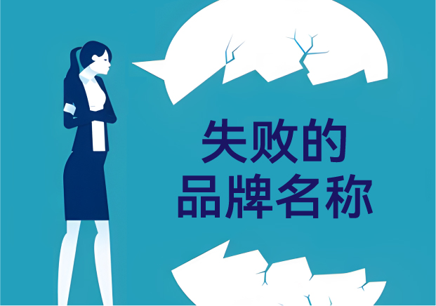 失败的品牌名称，是怎么悄悄把客户赶跑的？——品牌命名那些不能踩的坑