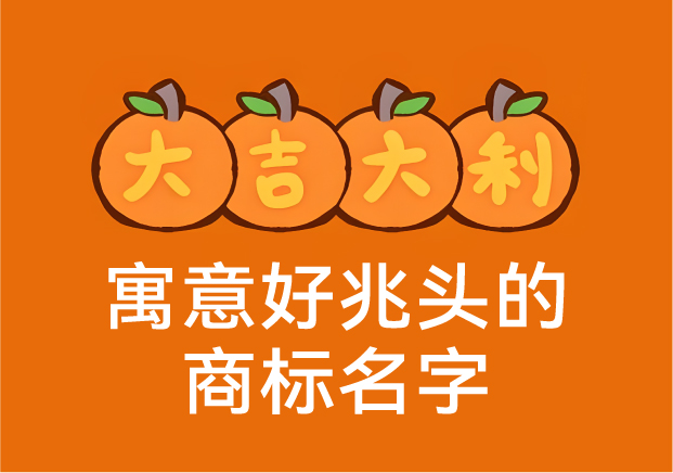寓意好兆头的商标名字：那些深藏好运的中国品牌密码