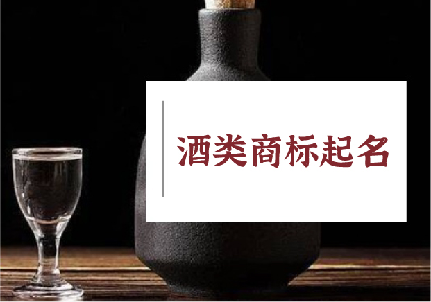 酿字成酒：酒类商标起名的语言智慧与文化野心