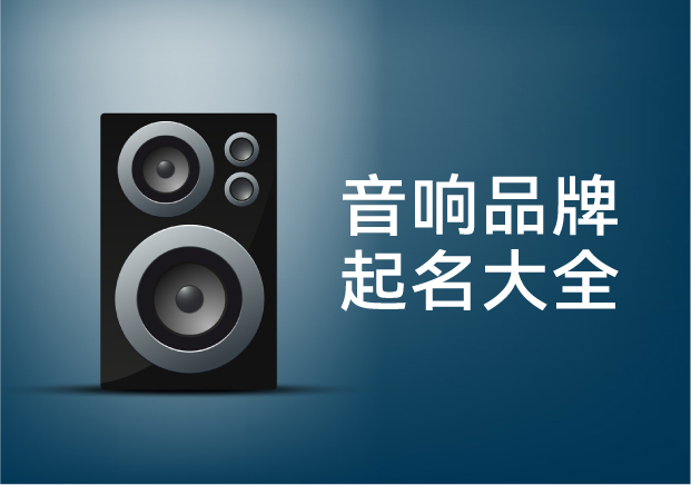 音响品牌起名字大全-音响商标起名的声学逻辑与文化张力