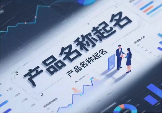 产品名称取名：在语言与市场之间找到独特的支点