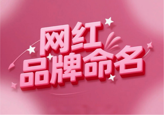 流量易得，根基难稳：网红品牌命名的风险解读