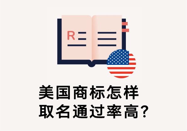 美国商标怎样取名通过率高？避免踩坑的五大命名原则