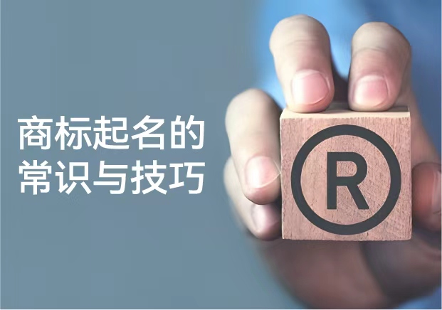 商标起名的常识与技巧：从品牌保护到传播力的系统思维