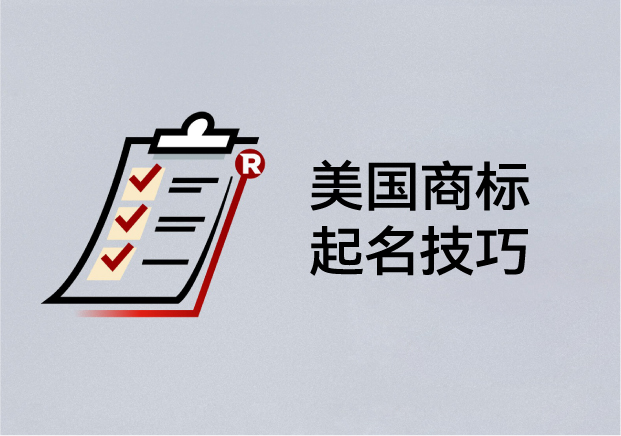 美国商标起名技巧：如何取一个能注册、能传播、能走向世界的名字