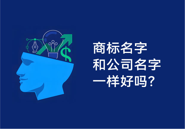 商标名字和公司名字一样好吗？