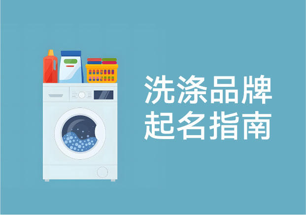 洗涤品牌起名：一个被严重低估，却最考验长期信任的命名赛道