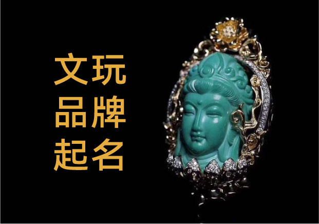 文玩品牌起名：在文化深水区寻找新浮标