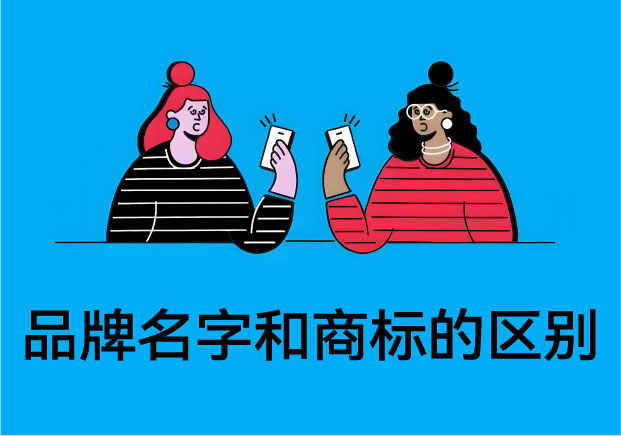 别在裸奔了！品牌名字和商标的区别：揭秘 90% 的创业者都会踩的“认知暗礁”