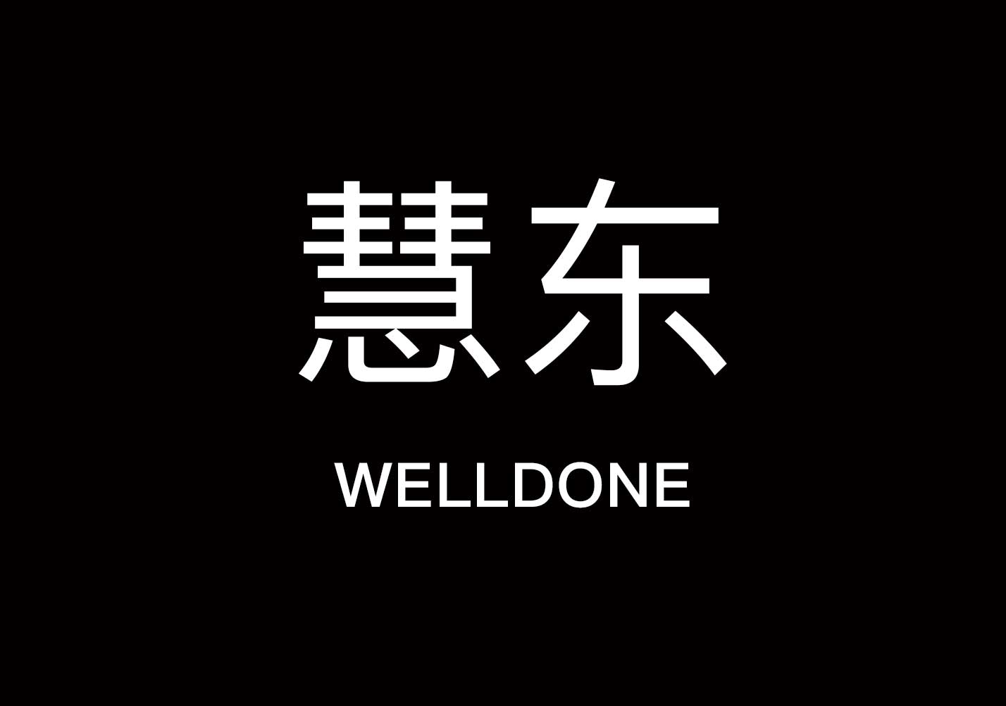 慧东 Welldone-食品添加剂公司品牌起名