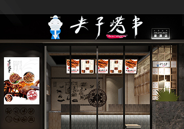 夫子烤串-烧烤店品牌取名