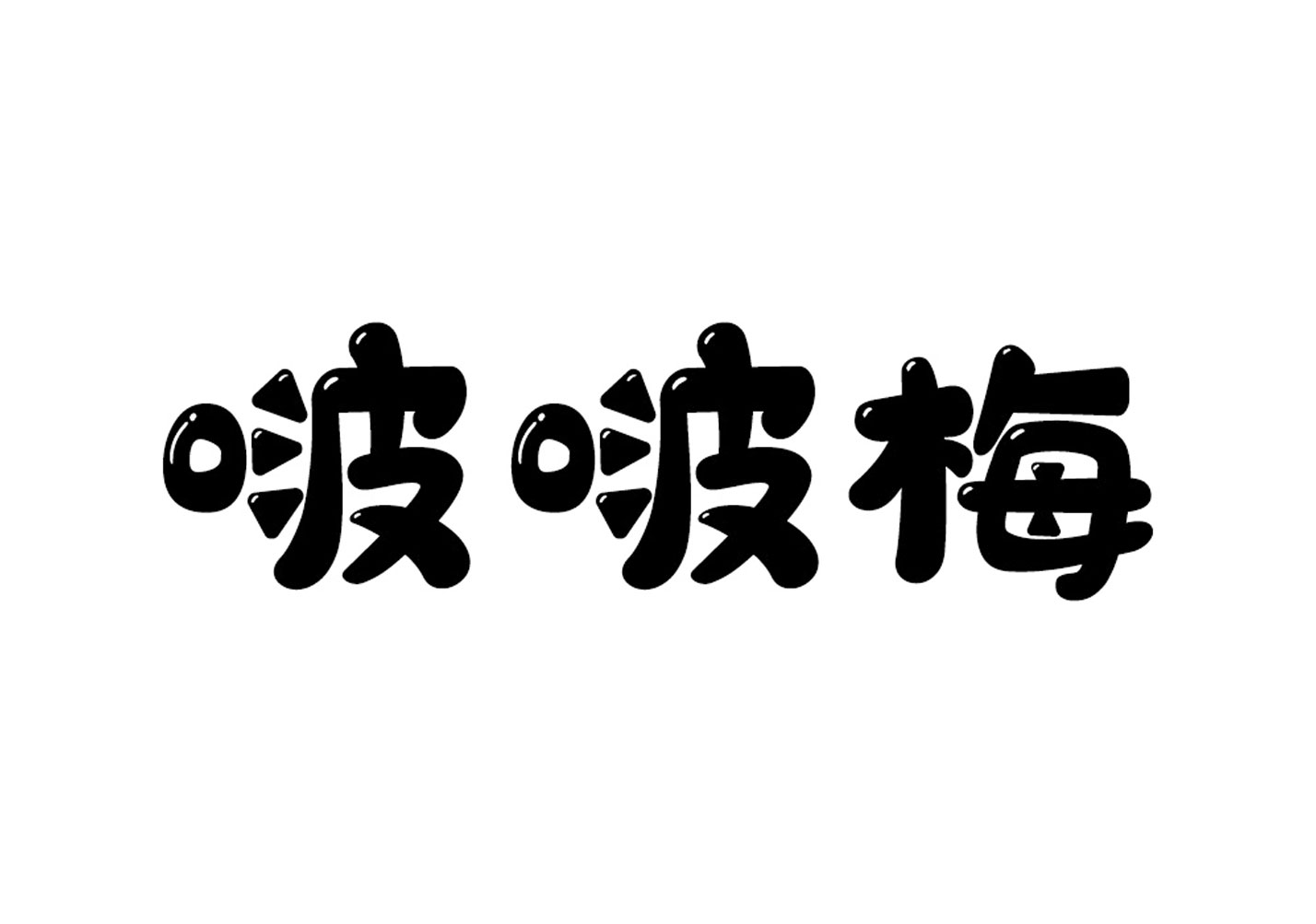 啵啵梅-休闲食品品牌取名