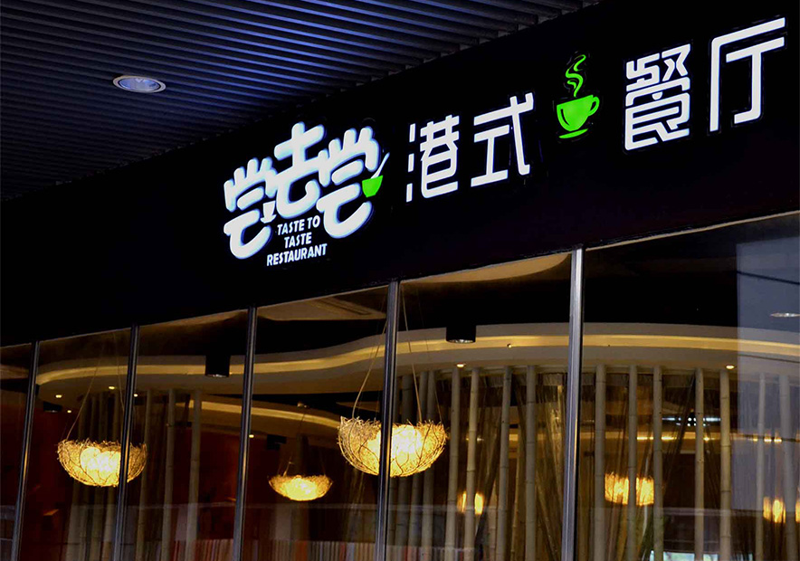宁德-公司起名-起名公司-中国起名网-尝去尝-港式-餐厅-.jpg