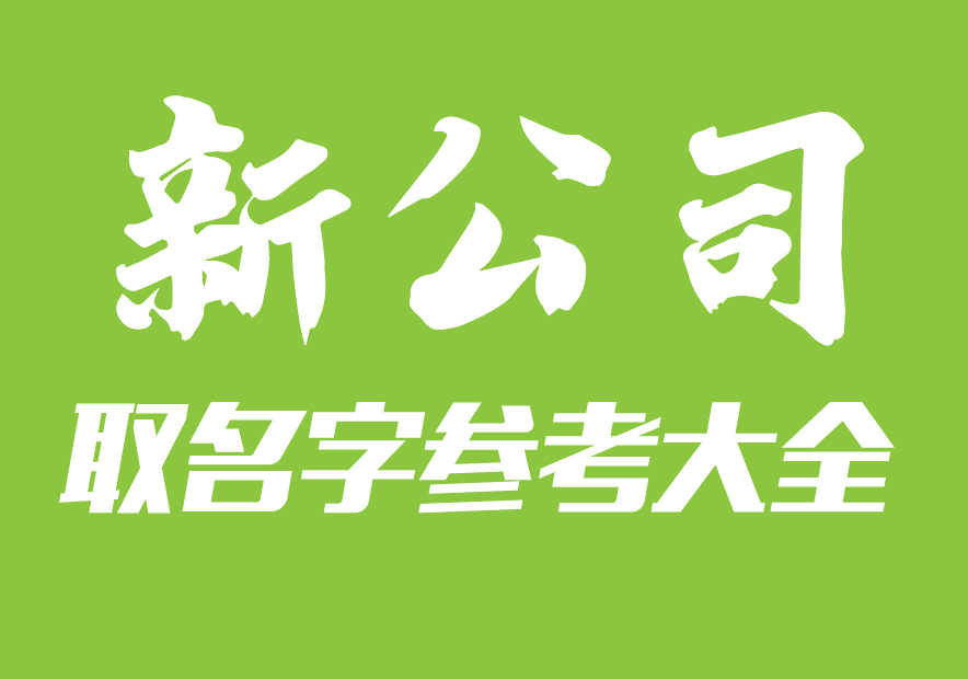 2020公司最吉祥名字参考大全-探鸣公司起名网.jpg