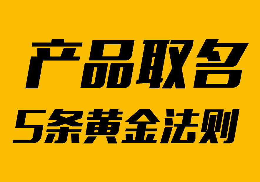 怎么给产品取名:我们遵循的5条黄金命名法则