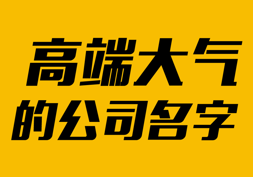 高端大气的公司名字大全2021版-探鸣起名网.jpg