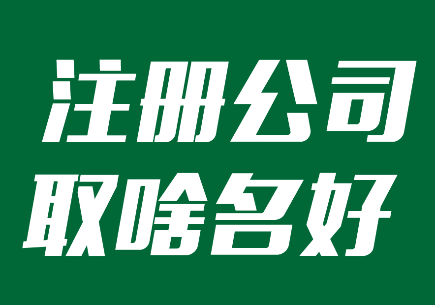 注册公司取什么名字最佳-企业起名方式参考-探鸣起名网.jpg