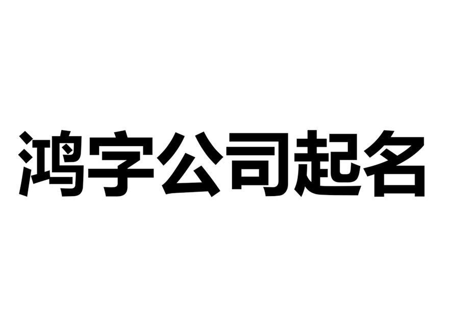 带鸿字的公司名称大全-有鸿字的公司大气名字有哪些-探鸣起名网.jpg