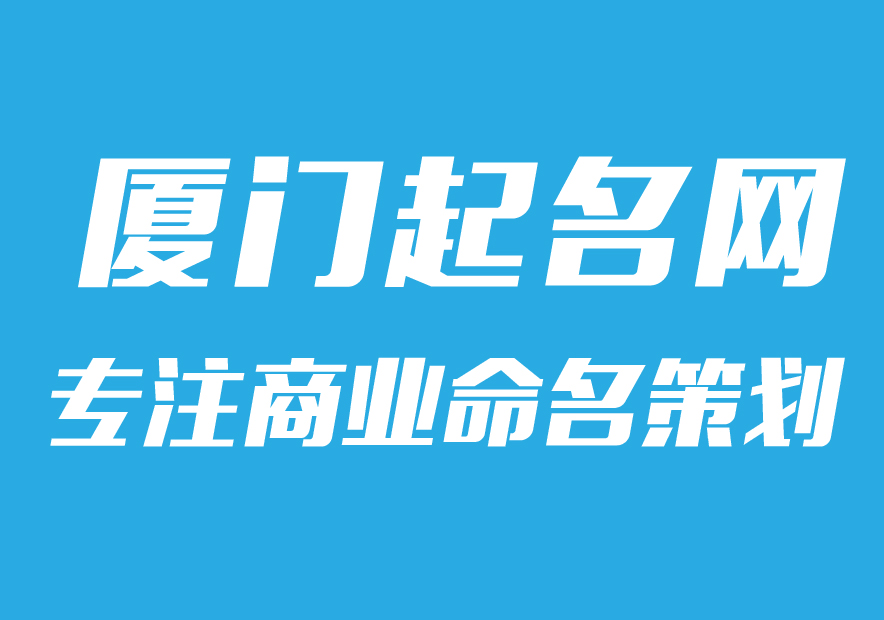 厦门公司起名网-专注公司企业取名字,产品品牌商标命名策划_厦门起名网排名.jpg