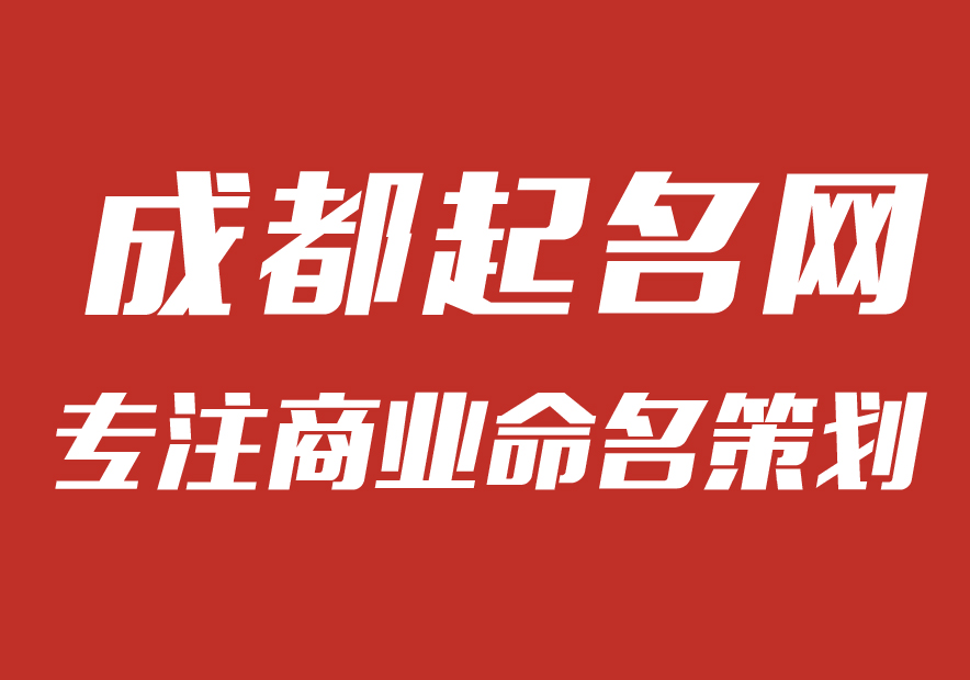 成都公司起名网-专注公司企业取名字,产品品牌商标命名策划_成都起名网排名.jpg