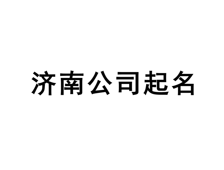 济南公司起名网-专注济南企业取名字, 产品品牌商标命名策划_济南起名公司排名.png