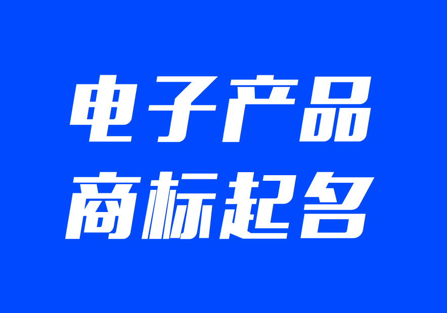 适合电子产品的商标名字大全-电子产品公司商标起名大全