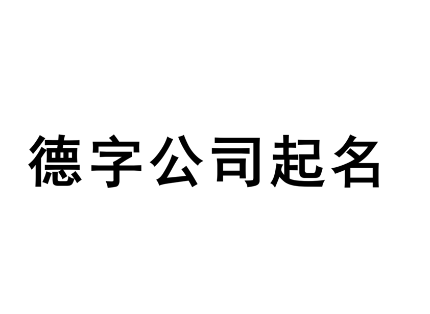 带德字的公司名字大全-德字公司起名取名有哪些-探鸣起名网.png