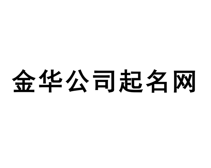 金华公司起名网-专注金华企业取名字,产品品牌商标命名_探鸣金华起名公司排名.png