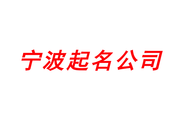 宁波起名网-专注宁波公司企业取名字,产品品牌商标命名_探鸣宁波起名公司排名.png