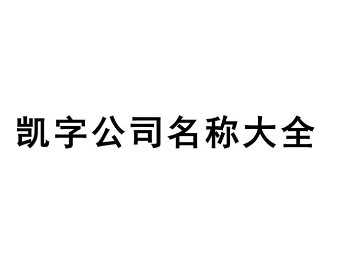 带凯字的公司名称大全-凯字开头的公司名字二个字三个字参考-探鸣起名网.png