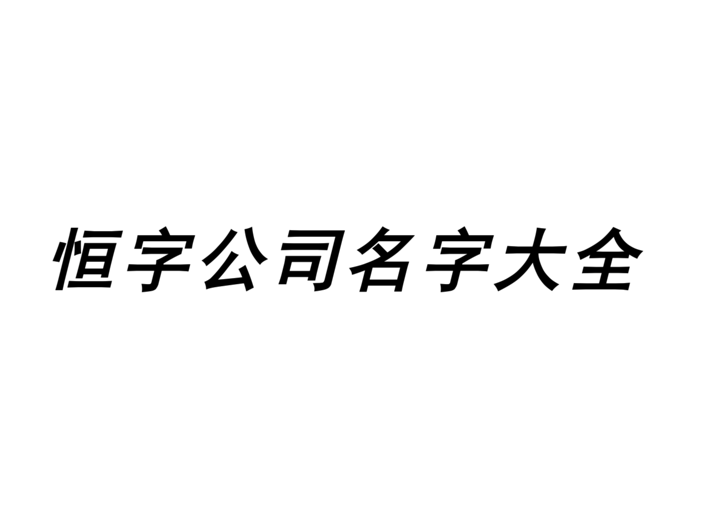 带恒字的公司名字大全-公司起名带恒字的参考-探鸣公司起名网.png