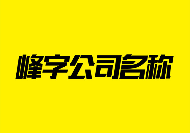 带峰字的公司名称大全-带峰字的霸气公司名字-公司起名网.jpg