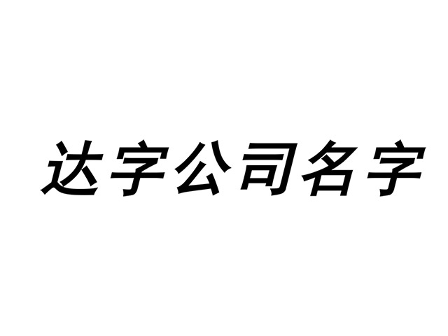 带达字的公司名字大全集-含达字的公司名称起名-探鸣起名网.jpg