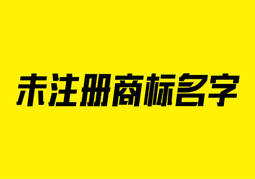 好听的商标名字没有注册过的大全-注册商标名字怎么起