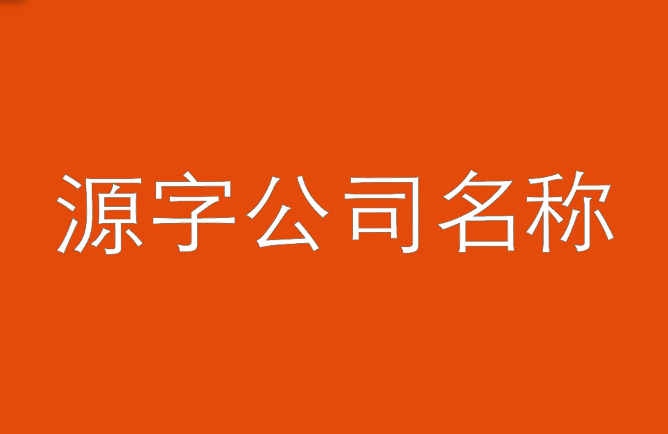 带源字的公司名称大全-以源字命名的公司名称-探鸣公司起名网.png