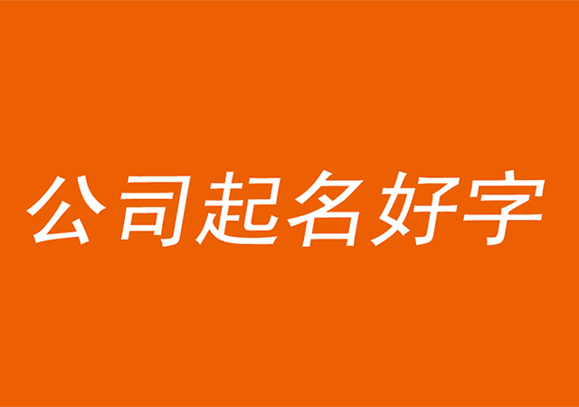 公司起名用什么字比较好大全 .jpg