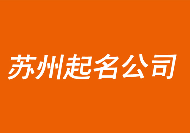 苏州起名公司-苏州公司取名字-苏州商标起名字注册策划-探鸣公司起名网.jpg