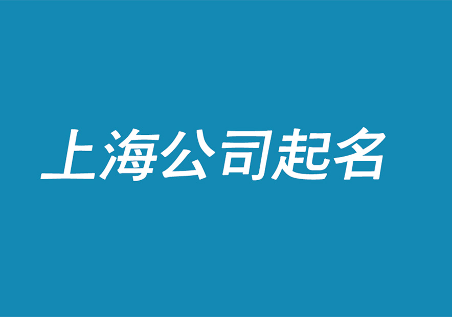 上海公司起名推荐-上海公司名称大全集-探鸣上海起名公司.jpg
