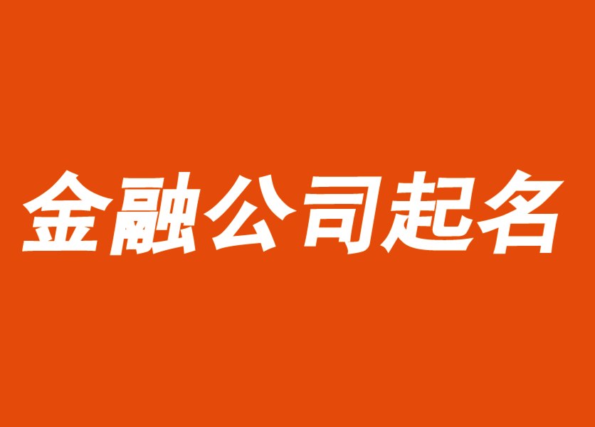 金融公司起名大全最新-金融公司取名字推荐-探鸣公司起名网.png