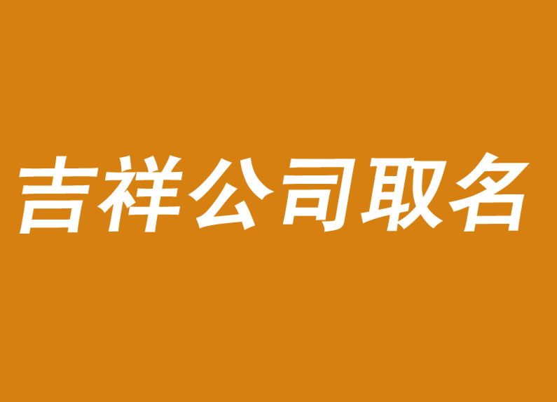 公司取名字吉祥字大全-探鸣公司起名网.png