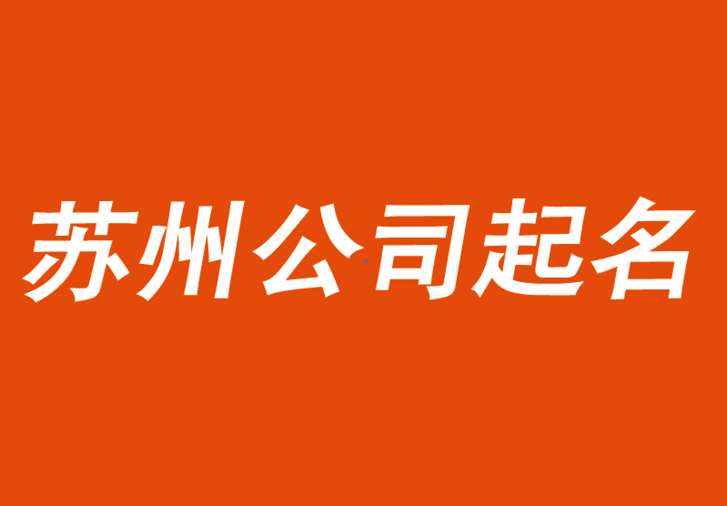 苏州公司起名-好名字要能卖货-苏州起名公司-探鸣起名网.png