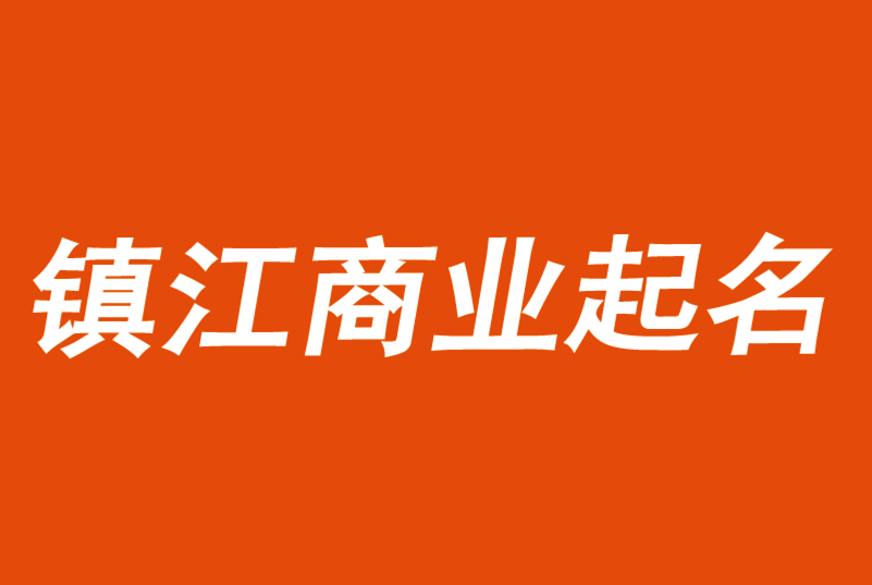 如何给镇江公司取名-镇江公司起名创意推荐-探鸣公司起名网.png