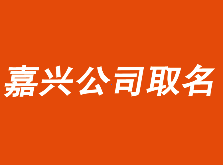 嘉兴公司起名-需要突破传统起名-嘉兴公司起名公司.png