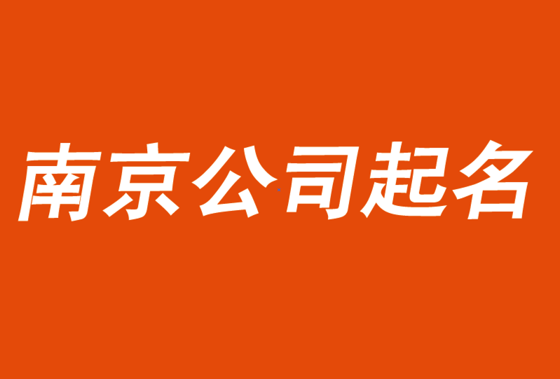 南京公司起名-好名字要助力市场而不是自嗨-探鸣公司起名网.png