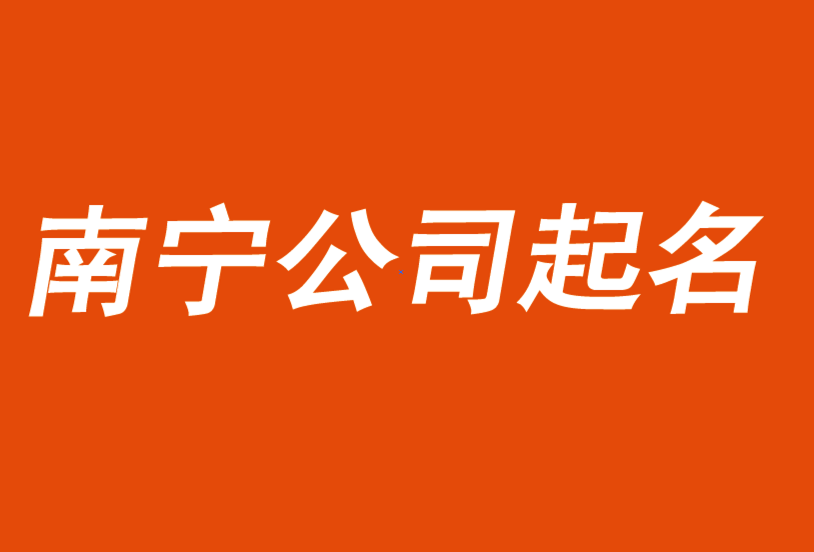 南宁公司起名-起个好名字不在是难题-探鸣公司起名网.png